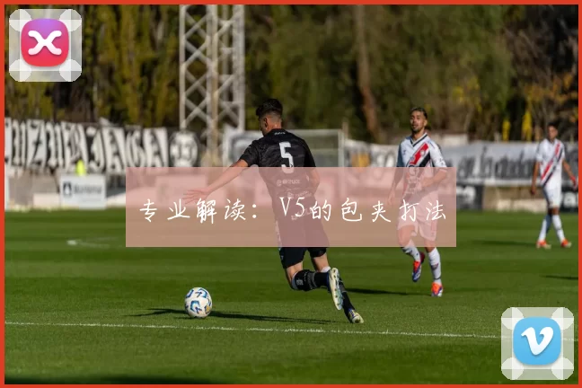 专业解读：V5的包夹打法