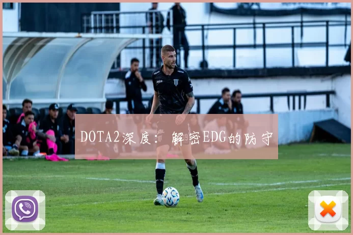 DOTA2深度：解密EDG的防守