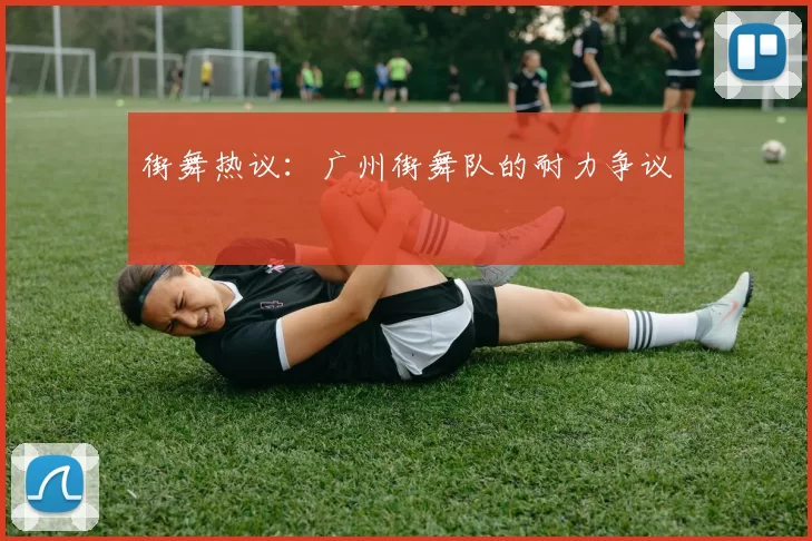 街舞热议：广州街舞队的耐力争议