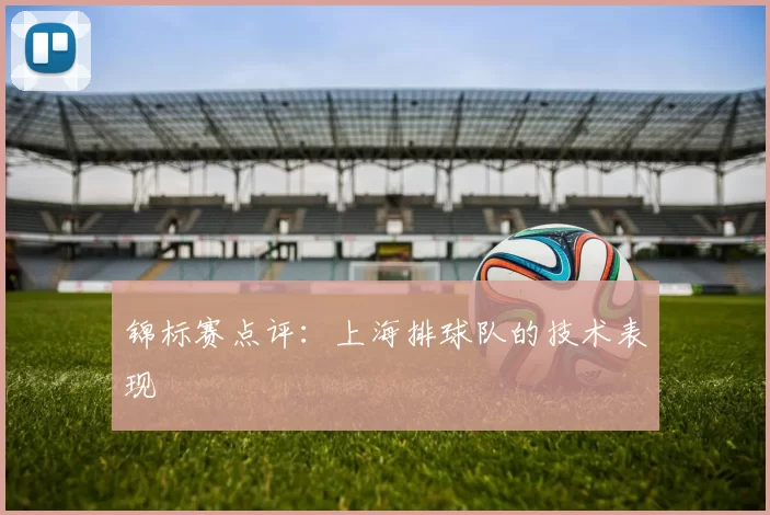 锦标赛点评：上海排球队的技术表现