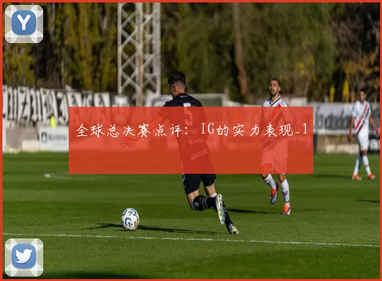 全球总决赛点评：IG的实力表现_1