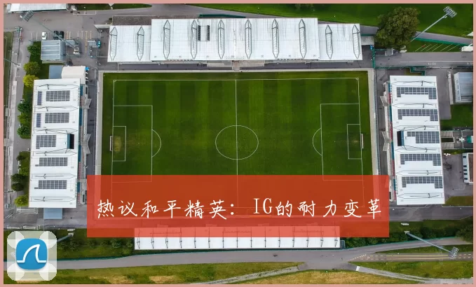 热议和平精英：IG的耐力变革