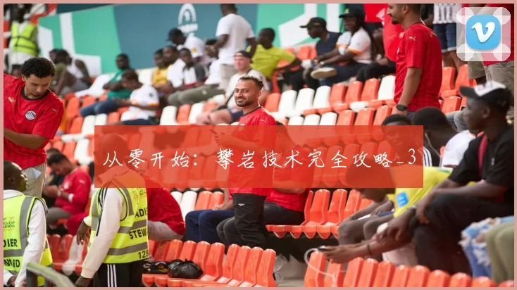 从零开始：攀岩技术完全攻略_3