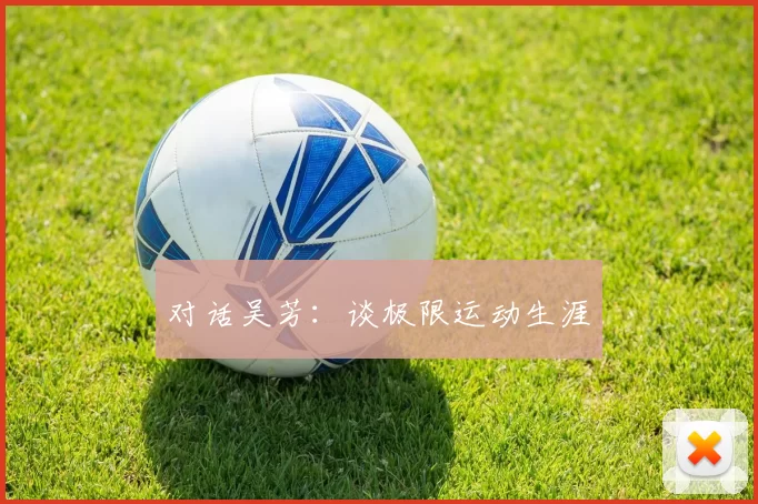 对话吴芳：谈极限运动生涯