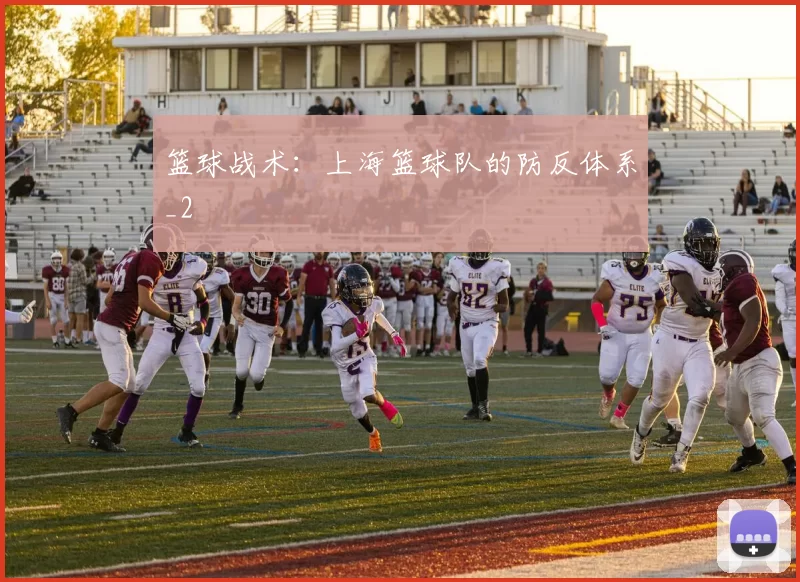 篮球战术：上海篮球队的防反体系_2
