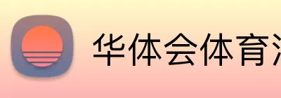 华体会体育注册 Logo